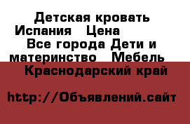 Детская кровать Испания › Цена ­ 4 500 - Все города Дети и материнство » Мебель   . Краснодарский край